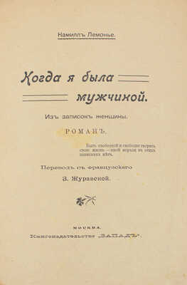 Лемонье К. Когда я была мужчиной. Из записок женщины. Роман / Пер. с фр. З. Журавской. М.: Кн-во «Запад», [1909].